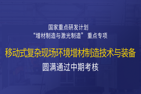 高寒高濕戶外應(yīng)急搶修利器，移動式 “增測減” 復(fù)合制造與修復(fù)裝備——中科煜宸助力國家重點研發(fā)計劃項目圓滿通過中期考核！