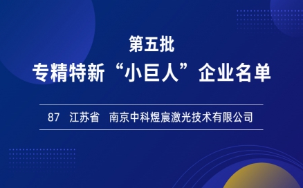 喜報(bào)！再添國家級榮譽(yù)，中科煜宸入選專精特新“小巨人”企業(yè)