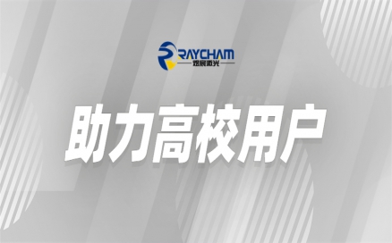 中科煜宸為高?？茖W(xué)研究助力賦能